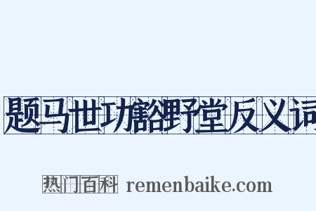题马世功豁野堂反义词是什么意思的图片